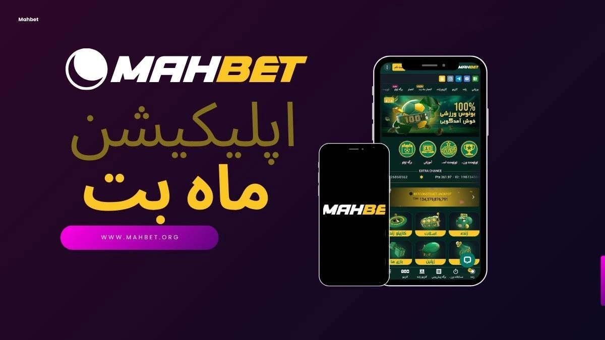 اپلیکیشن ماه بت