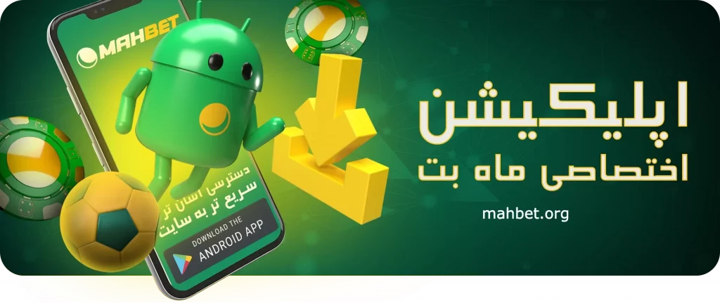 اپلیکیشن ماه بت