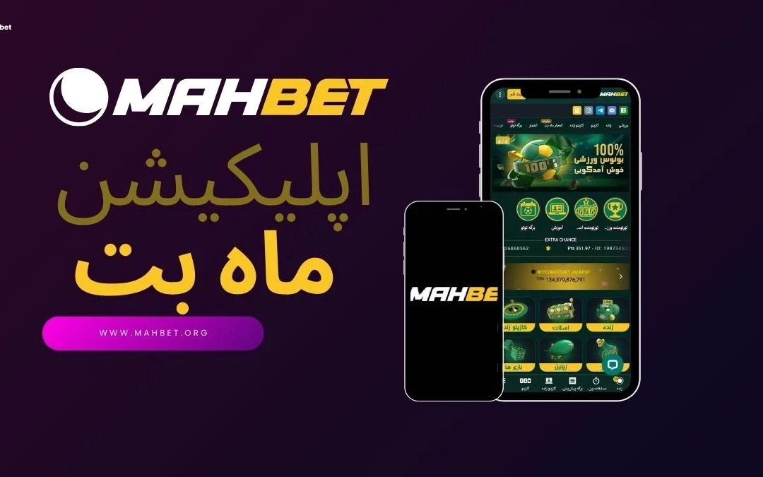 دانلود اپلیکیشن ماه بت (آپدیت ۱۱ شهریور ۱۴۰۴)
