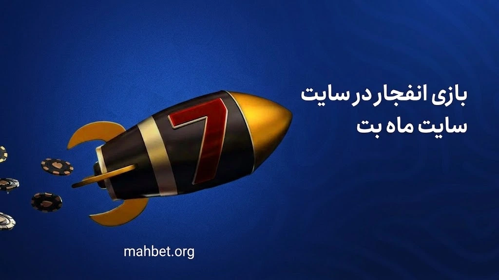 بازی انفجار ماه بت