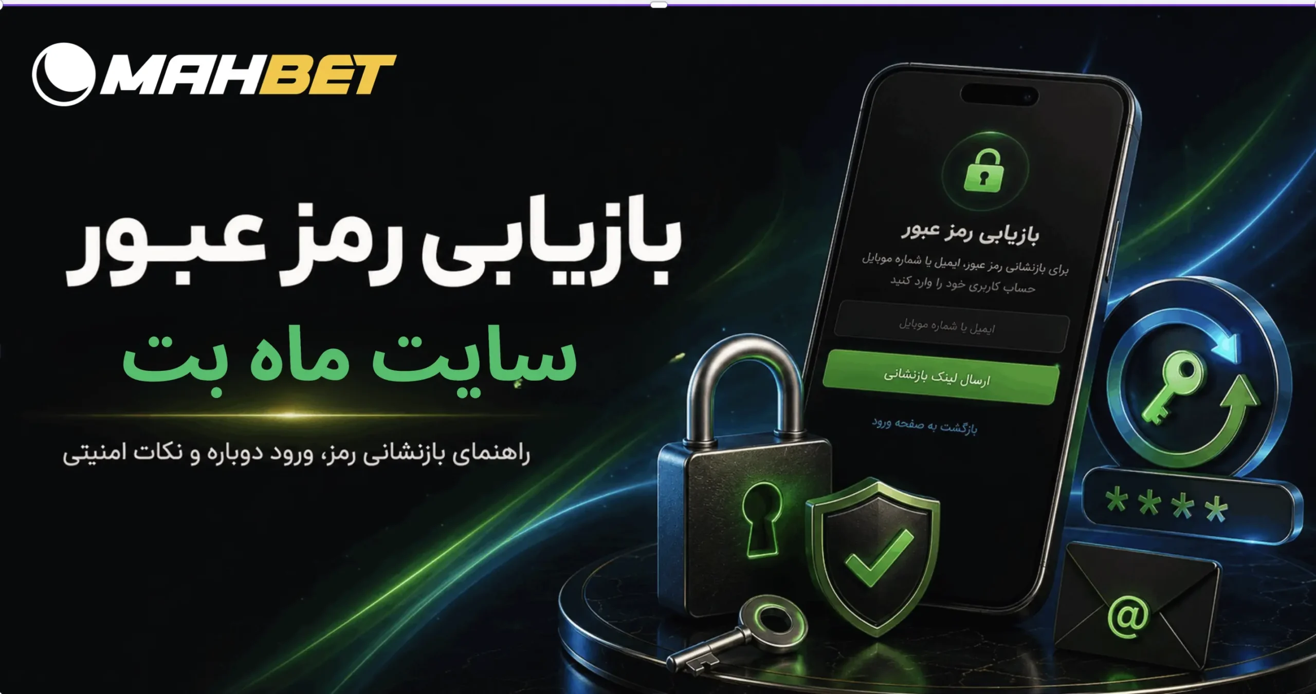 فراموشی رمز عبور ماه بت