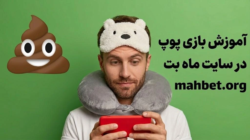 راهنمای جامع بازی پوپ در سایت ماه بت: استراتژی‌ها، ترفندها و آموزش گام‌به‌گام