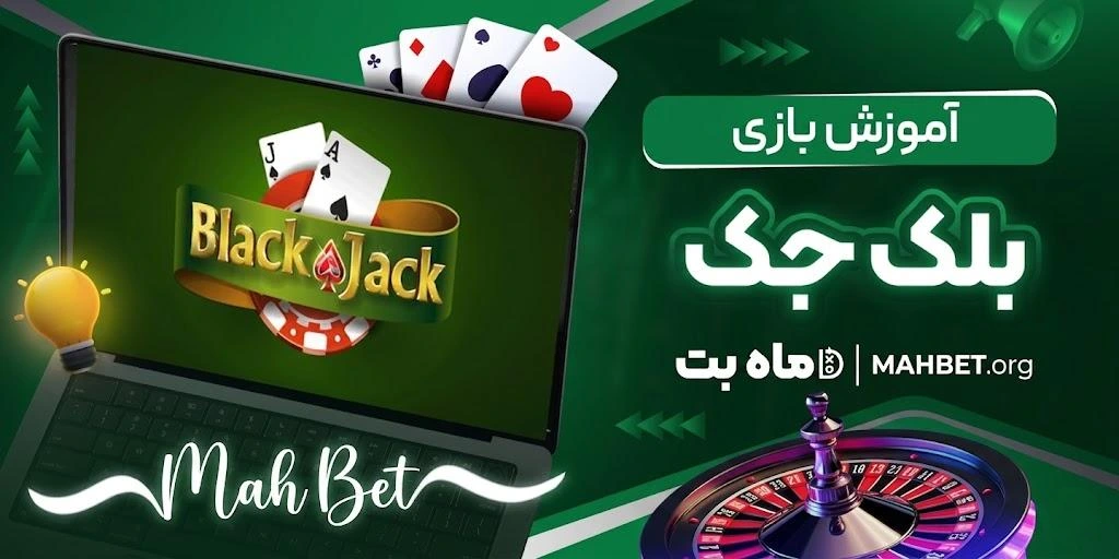  آموزش بازی بلک‌جک در سایت ماه بت: راهنمای جامع از صفر تا صد