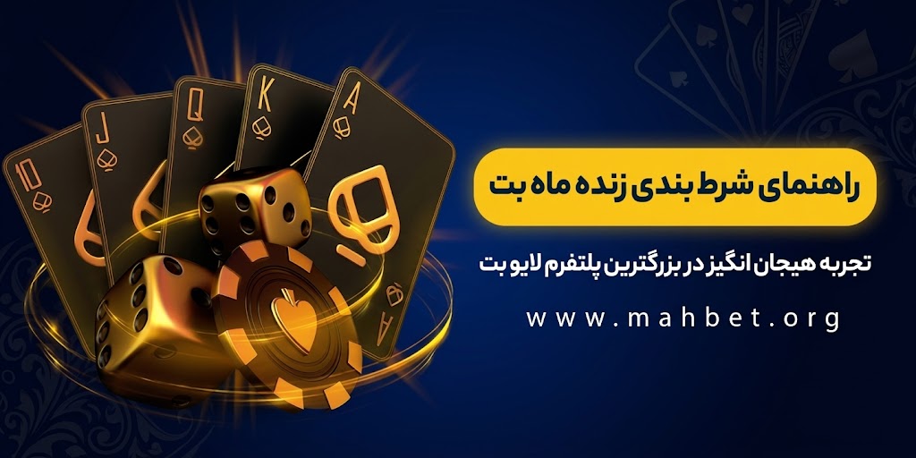 راهنمای جامع شرط‌بندی زنده فوتبال در ماه بت: استراتژی‌ها و ترفندهای طلایی برای موفقیت