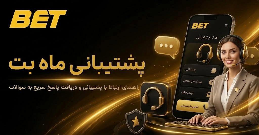 پشتیبانی سایت ماه بت