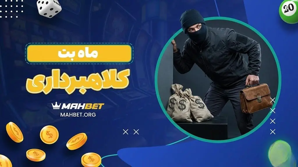 ماه بت کلاه برداری
