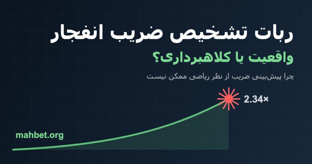 ربات بازی انفجار