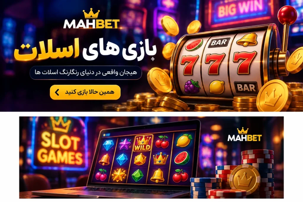 بازی اسلات