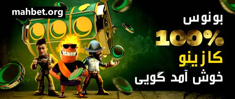 بونوس 100% خوش آمدگویی اسلات در ماه بت