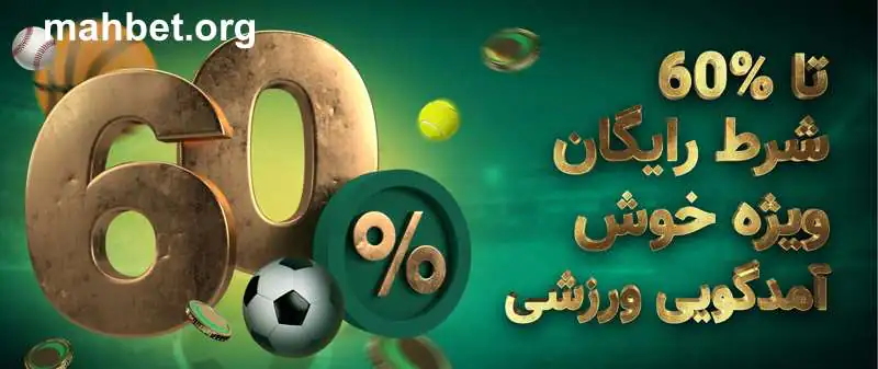 بونوس خوش آمدگویی ماه بت