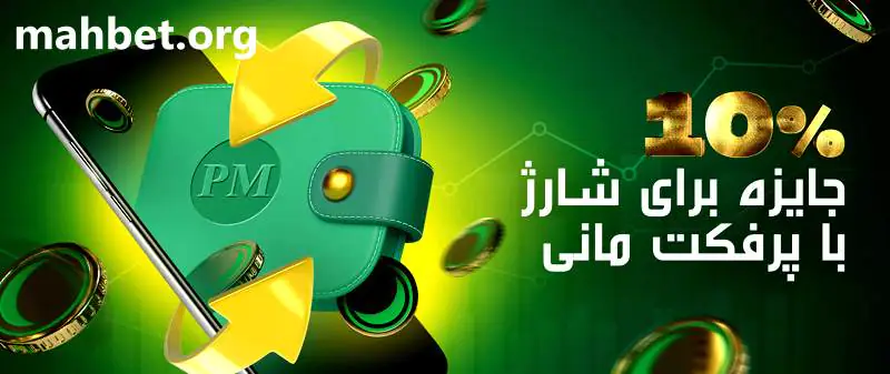 پرفکت مانی شارژ بیشتر