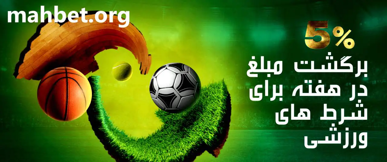 کش بک ورزشی سایت ماه بت