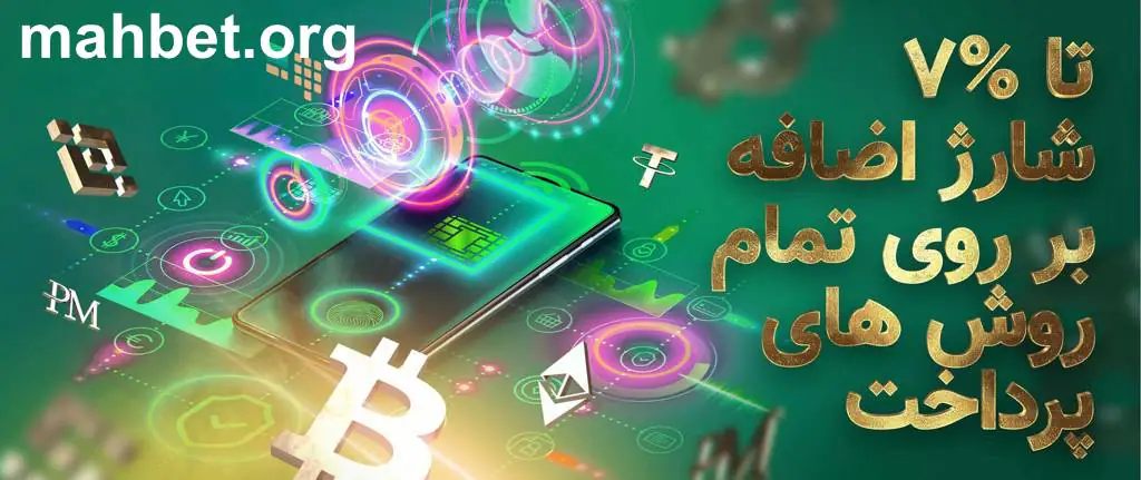 تا 7% شارژ اضافه بر روی تمام روش های پرداخت